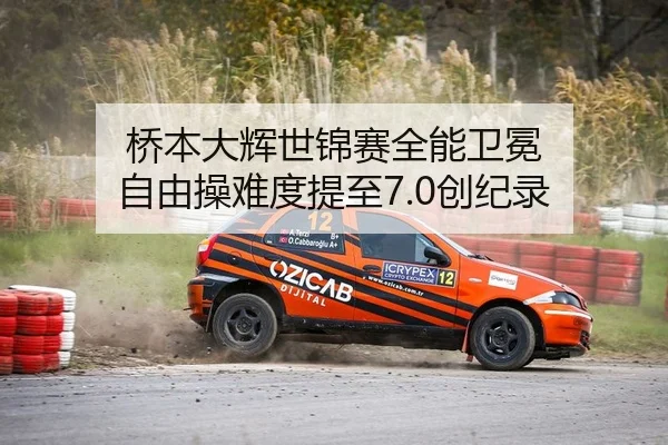 桥本大辉世锦赛全能卫冕 自由操难度提至7.0创纪录